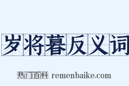 岁将暮反义词是什么意思的图片